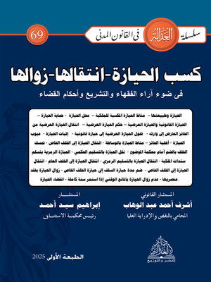 cover image of كسب الحيازة – انتقالها - زوالها في ضوء آراء الفقهاء والتشريع وأحكام القضاء